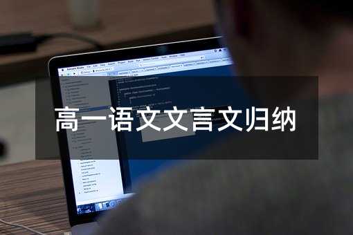 高一语文文言文归纳