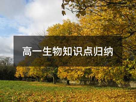 高一生物知识点归纳