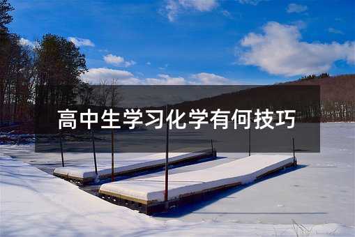 高中生学习化学有何技巧