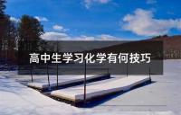 高中生学习化学有何技巧