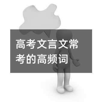 高考文言文常考的高频词