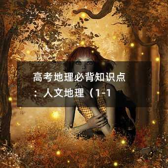 高考地理必背知识点:人文地理(1-10)