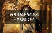 高考地理必背知识点：人文地理（1-10）