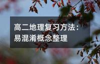 高二地理复习方法：易混淆概念整理