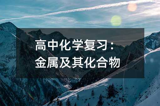 高中化学复习:金属及其化合物