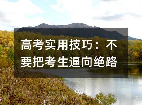 高考实用技巧:不要把考生逼向绝路