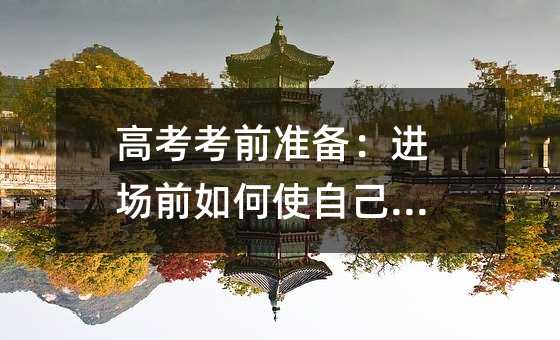 高考考前准备:进场前如何使自己放松