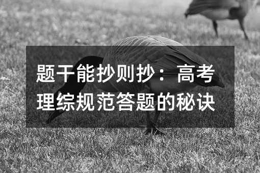 题干能抄则抄:高考理综规范答题的秘诀