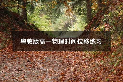 粤教版高一物理时间位移练习