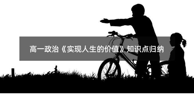 高一政治《实现人生的价值》知识点归纳