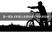 高一政治《实现人生的价值》知识点归纳