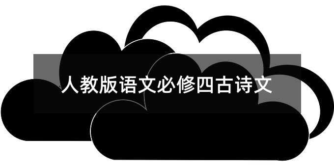 人教版语文必修四古诗文