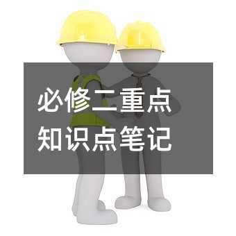 必修二重点知识点笔记