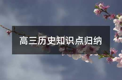高三历史知识点归纳
