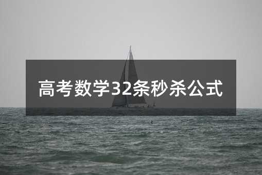 高考数学32条秒杀公式