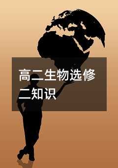 高二生物选修二知识