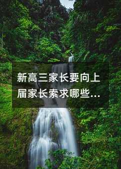 新高三家长要向上届家长索求哪些资料