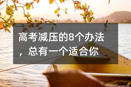 高考减压的8个办法,总有一个适合你