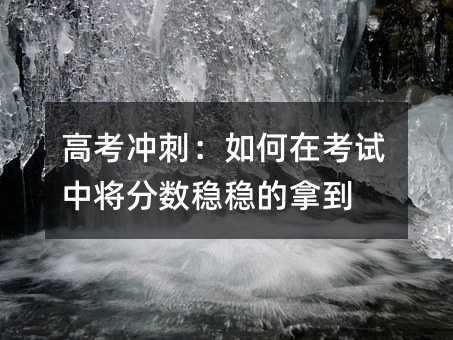 高考冲刺:如何在考试中将分数稳稳的拿到