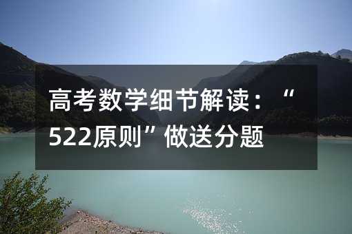 高考数学细节解读:“522原则”做送分题