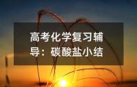 高考化学复习辅导：碳酸盐小结
