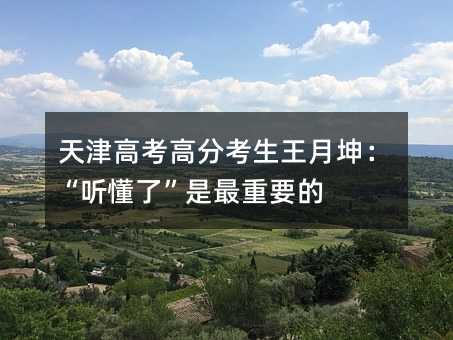天津高考高分考生王月坤:“听懂了”是最重要的