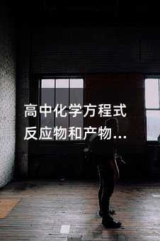 高中化学方程式反应物和产物怎么记?不会的同学一定要看