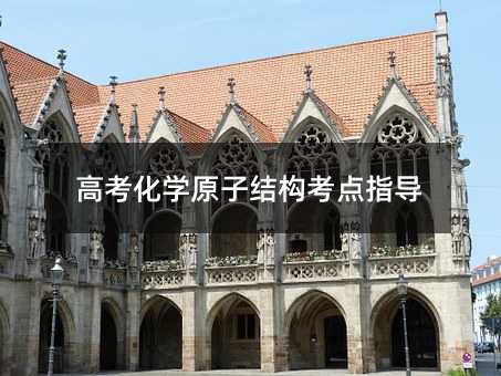 高考化学原子结构考点指导