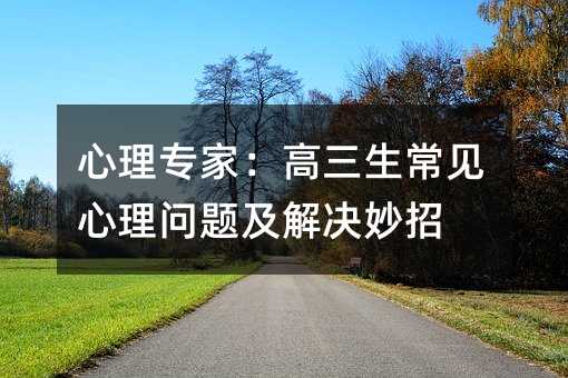 心理专家:高三生常见心理问题及解决妙招