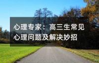 心理专家：高三生常见心理问题及解决妙招