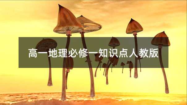 高一地理必修一知识点人教版