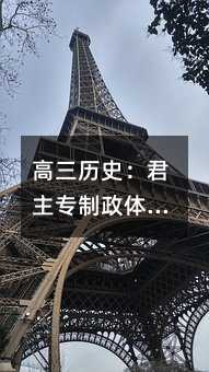 高三历史：君主专制政体演进的检测