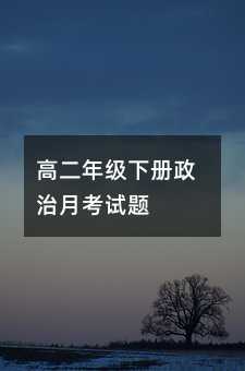 高二年级下册政治月考试题
