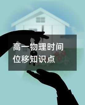 高一物理时间位移知识点