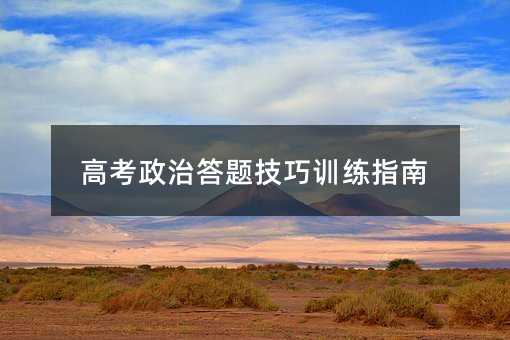 高考政治答题技巧训练指南