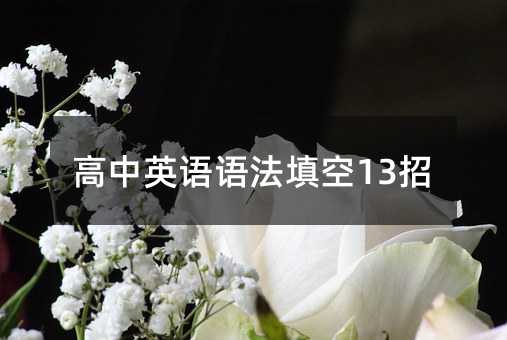 高中英语语法填空13招