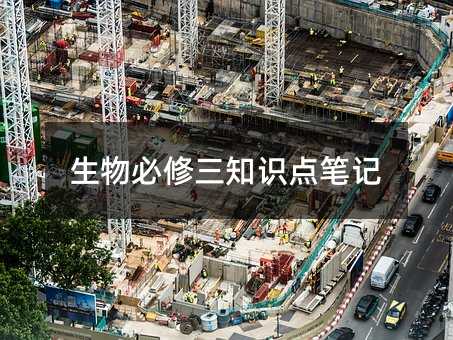 生物必修三知识点笔记
