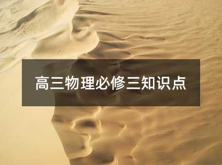 高三物理必修三知识点