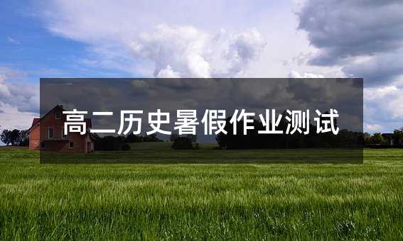 高二历史暑假作业测试