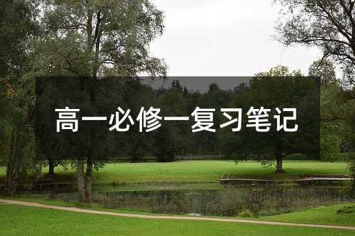 高一必修一复习笔记