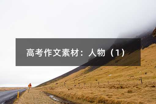 高考作文素材：人物（1）
