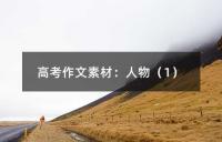 高考作文素材：人物（1）