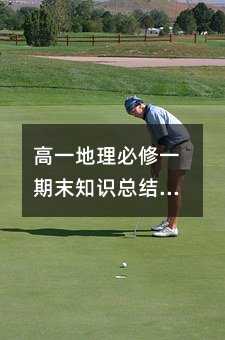 高一地理必修一期末知识总结第四单元：自然资源和自然环境