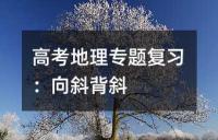 高考地理专题复习：向斜背斜