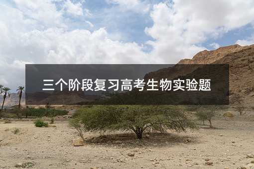 三个阶段复习高考生物实验题