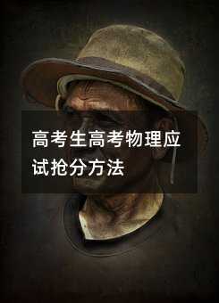 高考生高考物理应试抢分方法