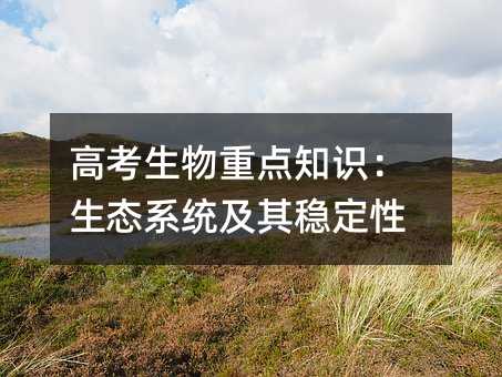 高考生物重点知识:生态系统及其稳定性