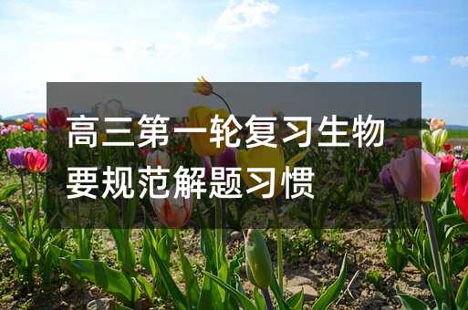 高三第一轮复习生物要规范解题习惯