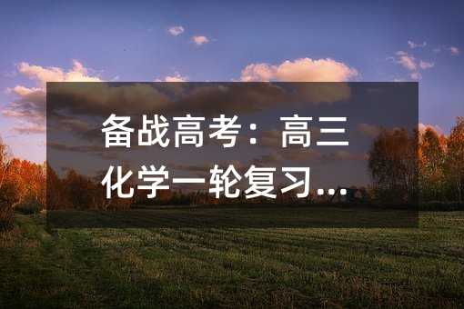 备战高考:高三化学一轮复习建议