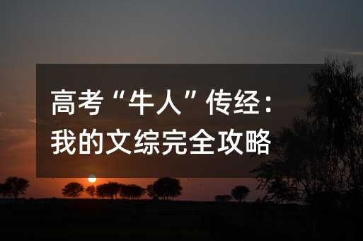 高考“牛人”传经:我的文综完全攻略